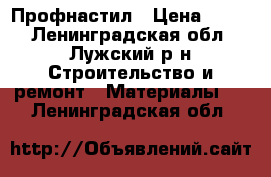 Профнастил › Цена ­ 525 - Ленинградская обл., Лужский р-н Строительство и ремонт » Материалы   . Ленинградская обл.